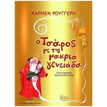 Ο ΤΣΑΡΟΣ ΜΕ ΤΗ ΜΑΚΡΙΑ ΓΕΝΕΙΑΔΑ  Παραμύθια Δεμένα