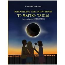 ΜΗΧΑΝΙΣΜΟΣ ΤΩΝ ΑΝΤΙΚΥΘΗΡΩΝ ΤΟ ΜΑΓΙΚΟ ΤΑΞΙΔΙ  Παραμύθια Δεμένα