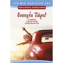 ΕΥΤΥΧΙΑ ΤΩΡΑ! Η ΔΥΝΑΜΗ ΤΩΝ ΘΕΤΙΚΩΝ ΣΥΝΑΙΣΘΗΜΑΤΩΝ  Αυτοβελτίωση - Αυτογνωσία