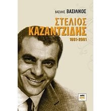 ΣΤΕΛΙΟΣ ΚΑΖΑΝΤΖΙΔΗΣ 1931-2001  Ιστορικές Αναφορές-Βιογραφία