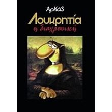 ΛΟΥΚΡΗΤΙΑ Η ΔΙΑΧΡΟΝΙΚΗ  Κόμικς