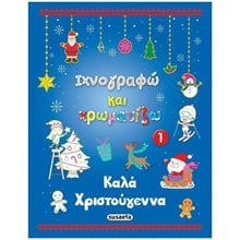 ΙΧΝΟΓΡΑΦΩ ΚΑΙ ΧΡΩΜΑΤΙΖΩ 1 ΚΑΛΑ ΧΡΙΣΤΟΥΓΕΝΝΑ 2076  Βιβλία Χριστουγέννων