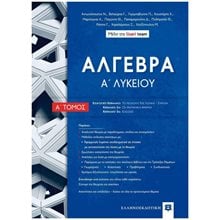 ΑΛΓΕΒΡΑ Α' ΛΥΚΕΙΟΥ (ΠΡΩΤΟΣ ΤΟΜΟΣ)  Άλγεβρα-Μαθηματικά
