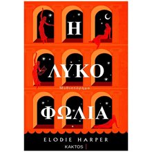Η ΛΥΚΟΦΩΛΙΑ  Ιστορικό Μυθιστόρημα-Δοκίμιο