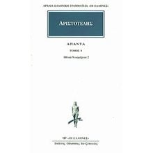 ΑΡΙΣΤΟΤΕΛΗΣ ΑΠΑΝΤΑ ΤΟΜ. 8 ΗΘΙΚΑ ΝΙΚΟΜΑΧΕΙΑ 2   197  Αρχαίοι Έλληνες