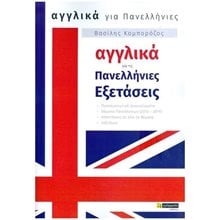 ΑΓΓΛΙΚΑ ΓΙΑ ΤΙΣ ΠΑΝΕΛΛΗΝΙΕΣ ΕΞΕΤΑΣΕΙΣΠΡΟΣΟΜΟΙΩΤΙΚΑ ΔΙΑΓΩΝΙΣΜΑΤΑ-ΘΕΜΑΤΑ ΠΑΝΕΛΛΗΝΙΩΝ (2010-2019)  Γλώσσα