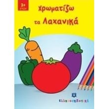 ΧΡΩΜΑΤΙΖΩ ΤΑ ΛΑΧΑΝΙΚΑ 2+  Χρωματίζω Και Διαβάζω