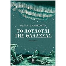 ΤΟ ΛΟΥΛΟΥΔΙ ΤΗΣ ΘΑΛΑΣΣΑΣ  Σύγχρονη Ελληνική Λογοτεχνία