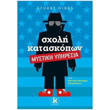 ΣΧΟΛΗ ΚΑΤΑΣΚΟΠΩΝ 5 - ΜΥΣΤΙΚΗ ΥΠΗΡΕΣΙΑ  Περιπέτειες Μυστηρίου-Φαντασίας
