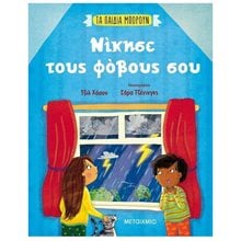 ΝΙΚΗΣΕ ΤΟΥΣ ΦΟΒΟΥΣ ΣΟΥ - ΤΑ ΠΑΙΔΙΑ ΜΠΟΡΟΥΝ  Διάφορα