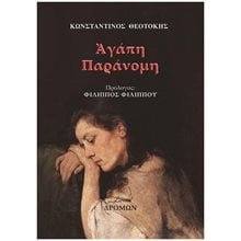 ΑΓΑΠΗ ΠΑΡΑΝΟΜΗ  Σύγχρονη Ελληνική Λογοτεχνία