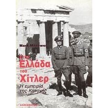 ΣΤΗΝ ΕΛΛΑΔΑ ΤΟΥ ΧΙΤΛΕΡ  Νεότερη-Σύγχρονη Ιστορία