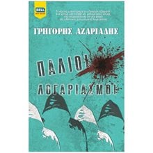 ΠΑΛΙΟΙ ΛΟΓΑΡΙΑΣΜΟΙ  Αστυνομικά