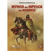 Μύθοι και θρύλοι του κόσμου  Ξένη Μυθολογία
