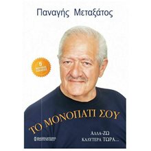 ΤΟ ΜΟΝΟΠΑΤΙ ΣΟΥ  Αυτοβελτίωση - Αυτογνωσία