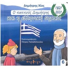 Ο ΠΑΠΠΟΥΣ ΔΗΜΗΤΡΗΣ ΚΑΙ Η ΕΛΛΗΝΙΚΗ ΣΗΜΑΙΑ 1821-2021  Διάφορα