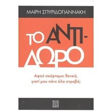ΤΟ ΑΝΤΙΔΩΡΟ  Αυτοβελτίωση - Αυτογνωσία