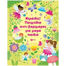 Νεράιδες! Παιχνίδια αντι-βαρεμάρας για μικρά παιδιά 13710  Κουίζ-Παιχνίδια-Πειράματα