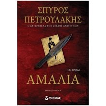 Αμαλία 35381  Σύγχρονη Ελληνική Λογοτεχνία