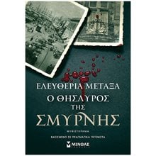 Ο θησαυρός της Σμύρνης 35380  Σύγχρονη Ελληνική Λογοτεχνία