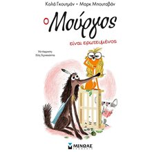 Ο Μούργος είναι ερωτευμένος (3) 17049  Σύγχρονη Λογοτεχνία