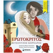 Ερωτόκριτος 14311  Παραμύθια Δεμένα