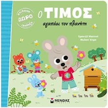 Ο Τίμος αγαπάει τον πλανήτη 14308  Διάφορα