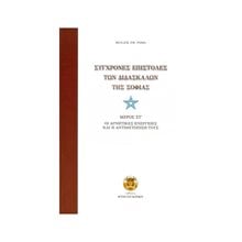 ΣΥΓΧΡΟΝΕΣ ΕΠΙΣΤΟΛΕΣ ΤΩΝ ΔΙΔΑΣΚΑΛΩΝ ΤΗΣ ΣΟΦΙΑΣ ΜΕΡΟΣ ΣΤ  Θρησκειολογία