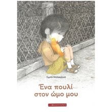 ΕΝΑ ΠΟΥΛΙ ΣΤΟΝ ΩΜΟ ΜΟΥ 4+  Παραμύθια Δεμένα