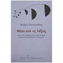 ΜΕΣΑ ΑΠΟ ΤΙΣ ΛΕΞΕΙΣ - ΘΕΜΑΤΑ ΣΤΗ ΓΡΑΜΜΑΤΙΚΗ ΤΩΝ ΛΕΞΕΩΝ ΓΙΑ ΟΣΟΥΣ (ΝΟΜΙΖΟΥΝ ΟΤΙ) ΒΑΡΙΟΥΝΤΑΙ ΤΗ ΓΛΩΣΣΑ  Γλωσσολογία