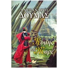 Ο ΚΟΜΗΣ ΤΟΥ ΜΟΡΕ ΩΚ 335  Ιστορικό Μυθιστόρημα-Δοκίμιο