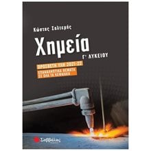 ΧΗΜΕΙΑ Γ ΛΥΚΕΙΟΥ ΠΡΟΣΘΕΤΗ ΥΛΗ 2021-2022 ΕΠΑΝΑΛΗΠΤΙΚΑ ΘΕΜΑΤΑ ΣΕ ΟΛΑ ΤΑ ΚΕΦΑΛΑΙΑ  39050  Χημεία Θετικής/Τεχνολογικής Κατεύθυνσης