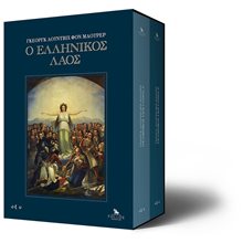Ο Ελληνικός λαός (Σετ δύο τόμων-σκληρόδετη έκδοση )  Αφηγήσεις
