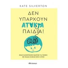ΔΕΝ ΥΠΑΡΧΟΥΝ ΑΤΑΚΤΑ ΠΑΙΔΙΑ  Παιδαγωγική Ψυχολογία