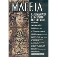 ΜΑΓΕΙΑ Η ΑΠΟΚΡΥΦΗ ΠΑΡΑΔΟΣΗ ΤΟΥ ΚΟΣΜΟΥ  Αρχαία Ιστορία