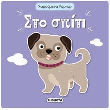 ΧΑΡΟΥΜΕΝΑ POP-UP 2 ΣΤΟ ΣΠΙΤΙ ΚΩΔ.2002  Γενική