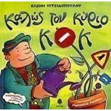 ΚΑΛΩΣ ΤΟΝ ΚΥΡΙΟ ΚΟΚ  Παραμύθια Απλά