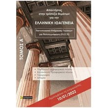 ΑΠΑΝΤΗΣΕΙΣ ΣΤΗΝ ΤΡΑΠΕΖΑ ΘΕΜΑΤΩΝ ΓΙΑ ΤΗΝ ΕΛΛΗΝΙΚΗ ΙΘΑΓΕΝΕΙΑ ΤΟΜΟΣ Α+Β  Γλώσσα