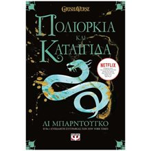 ΟΙ ΓΚΡΙΣΑ 2 - ΠΟΛΙΟΡΚΙΑ ΚΑΙ ΚΑΤΑΙΓΙΔΑ  Περιπέτειες Μυστηρίου-Φαντασίας