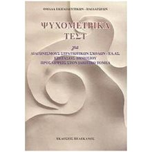 ΨΥΧΟΜΕΤΡΙΑ ΣΤΗΝ ΕΚΠΑΙΔΕΥΣΗ & ΣΤΗΝ ΕΚΠΑΙΔΕΥΤΙΚΗ ΨΥΧΟΛΟΓΙΑ  Βιβλία Για Εκπαιδευτικούς