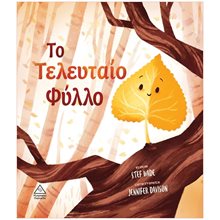 ΤΟ ΤΕΛΕΥΤΑΙΟ ΦΥΛΛΟ  Παραμύθια Δεμένα