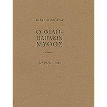 Ο ΦΙΛΟΠΑΙΓΜΩΝ ΜΥΘΟΣ  Μελέτες-Δοκίμια