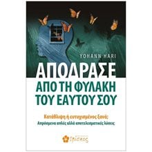 Απόδρασε από τη Φυλακή του Εαυτού σου  Αυτοβελτίωση - Αυτογνωσία