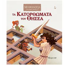 ΜΥΘΟΛΟΓΙΑ ΓΙΑ ΜΙΚΡΑ ΠΑΙΔΙΑ 2 - ΤΑ ΚΑΤΟΡΘΩΜΑΤΑ ΤΟΥ ΘΗΣΕΑ  Μύθοι-Θρύλοι-Παραμύθια