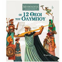 ΜΥΘΟΛΟΓΙΑ ΓΙΑ ΜΙΚΡΑ ΠΑΙΔΙΑ 3- ΟΙ 12 ΘΕΟΙ ΤΟΥ ΟΛΥΜΠΟΥ  Μύθοι-Θρύλοι-Παραμύθια