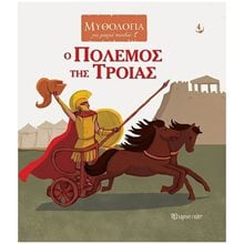 ΜΥΘΟΛΟΓΙΑ ΓΙΑ ΜΙΚΡΑ ΠΑΙΔΙΑ 4 - Ο ΠΟΛΕΜΟΣ ΤΗΣ ΤΡΟΙΑΣ  Μύθοι-Θρύλοι-Παραμύθια