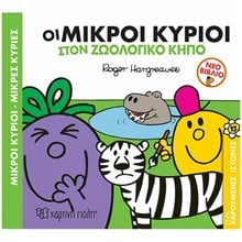 ΧΑΡΟΥΜΕΝΕΣ ΙΣΤΟΡΙΕΣ 15 - ΟΙ ΜΙΚΡΟΙ ΚΥΡΙΟΙ ΣΤΟΝ ΖΩΟΛΟΓΙΚΟ ΚΗΠΟ  Παραμύθια Απλά