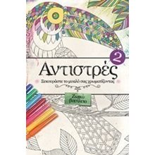 ΑΝΤΙΣΤΡΕΣ 2: ΖΩΙΚΟ ΒΑΣΙΛΕΙΟ ΞΕΚΟΥΡΑΣΤΕ ΤΟ ΜΥΑΛΟ ΣΑΣ ΧΡΩΜΑΤΙΖΟΝΤΑΣ  Ζωγραφική Για Μεγάλους