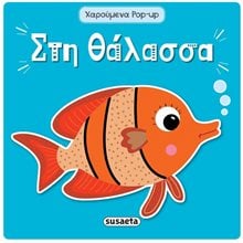 ΧΑΡΟΥΜΕΝΑ POP-UP 4 ΣΤΗ ΘΑΛΑΣΣΑ ΚΩΔ. 2004  Γενική
