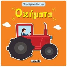 ΧΑΡΟΥΜΕΝΑ POP-UP 3 ΟΧΗΜΑΤΑ ΚΩΔ. 2003  Γενική